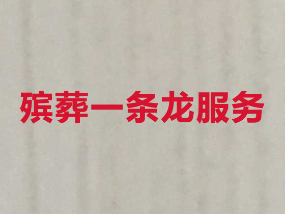 沈阳殡仪服务-丧葬服务